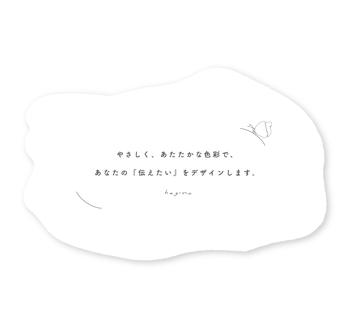 やさしく、あたたかな色彩で、あなたの『伝えたい』をデザインします。
